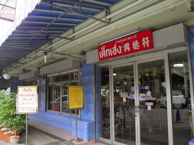 Tek Heng Bangkok | Historic Mee Krob Jeen Lee Restaurant in Talat Phlu