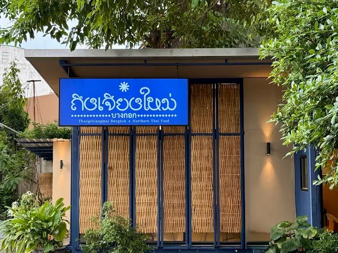 Thungchiangmai Bangkok Ari | Northern Thai Restaurant on Phahon Yothin 7