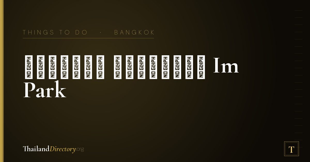 สวนน้ำ อิมพาร์ค Im Park
